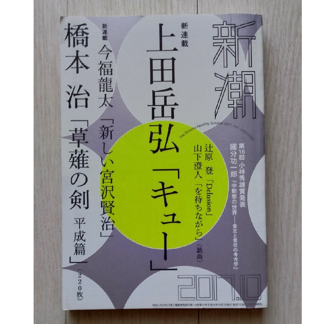 新潮社(シンチョウシャ)の【送料込】「新潮」2017年10月号[雑誌] エンタメ/ホビーの雑誌(アート/エンタメ/ホビー)の商品写真