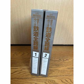 歴史でめぐる鉄道全路線  大手私鉄 全20冊セット(趣味/スポーツ/実用)