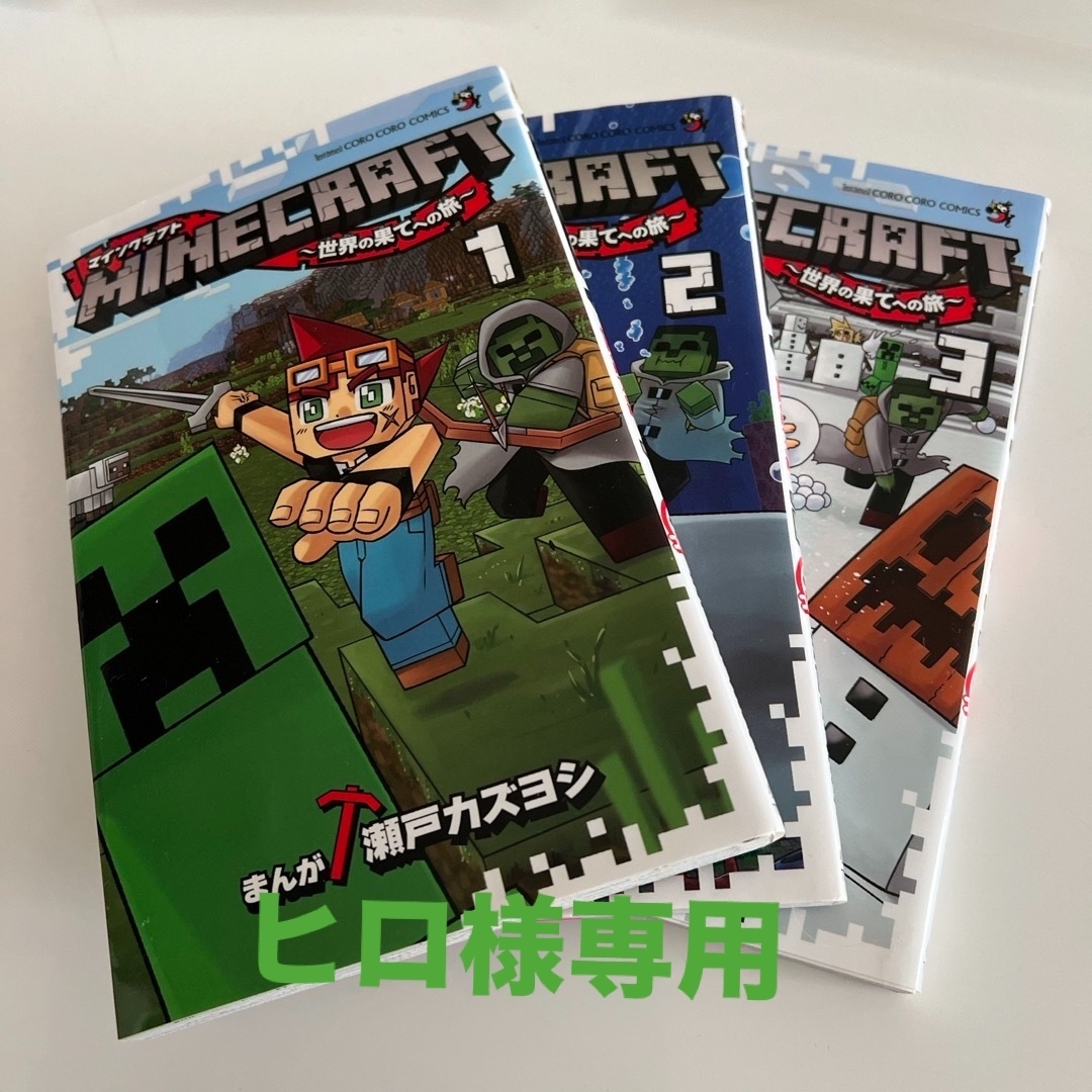 ＭＩＮＥＣＲＡＦＴ１巻～3巻セット エンタメ/ホビーの漫画(少年漫画)の商品写真