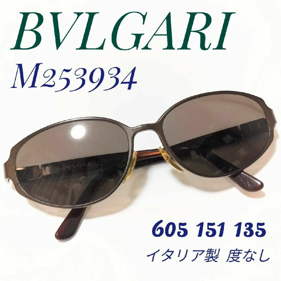 サングラス/メガネブルガリ サングラス M253934 メンズ レディース メガネ 黒 ブラウン