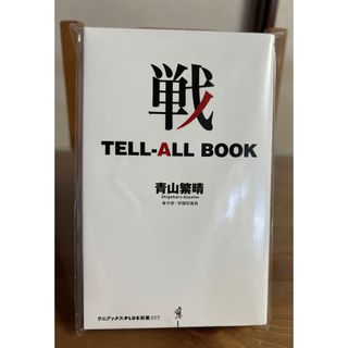 ワニブックス(ワニブックス)の戦　ＴＥＬＬ－ＡＬＬ　ＢＯＯＫ(その他)