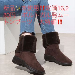 新品✨未使用‼️定価16,280円 ポルトガル発ムートンブーツ 大特価‼️の