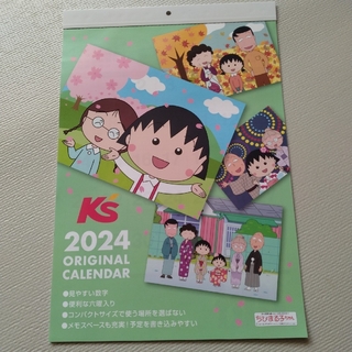 ちびまる子ちゃん　カレンダー2024(カレンダー/スケジュール)