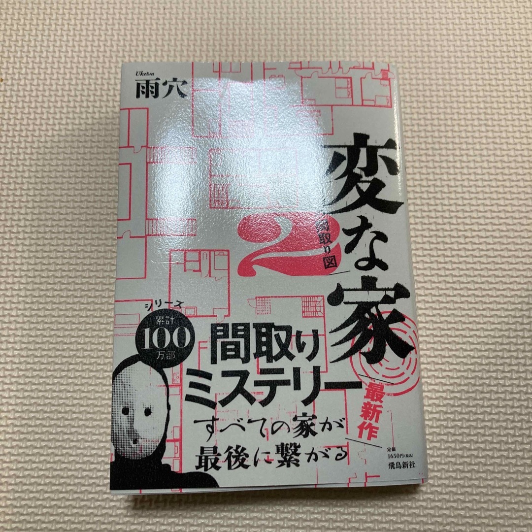 変な家2 エンタメ/ホビーの本(その他)の商品写真