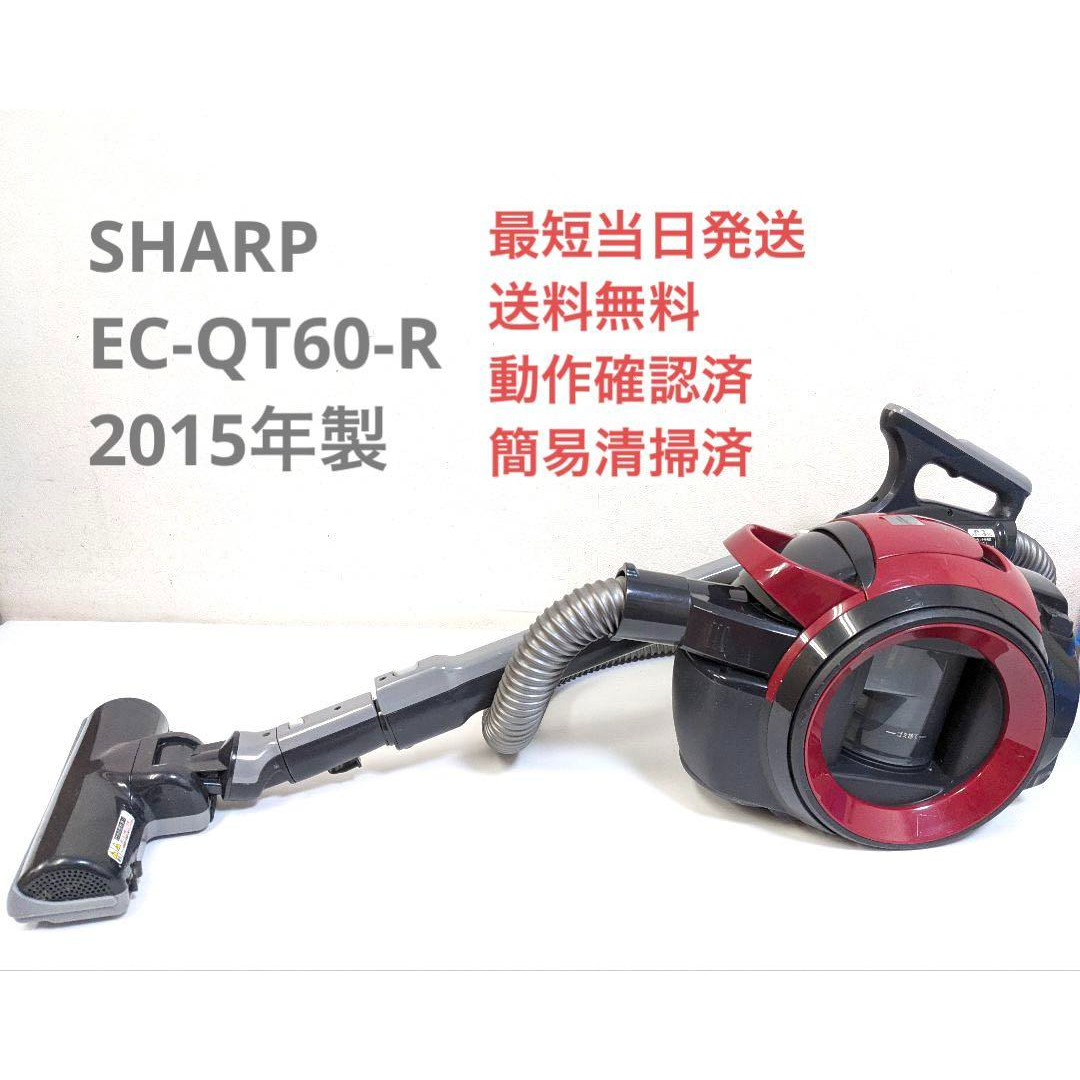 SHARP(シャープ)のSHARP EC-QT60-R 2015年製 サイクロン掃除機 キャニスター型 スマホ/家電/カメラの生活家電(掃除機)の商品写真