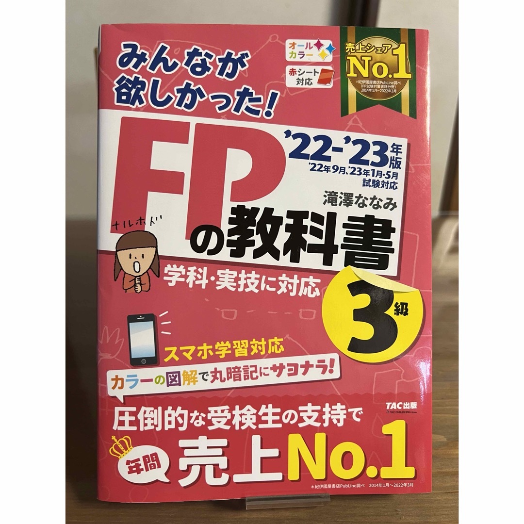 TAC出版(タックシュッパン)のみんなが欲しかった！ＦＰの教科書３級 エンタメ/ホビーの雑誌(結婚/出産/子育て)の商品写真