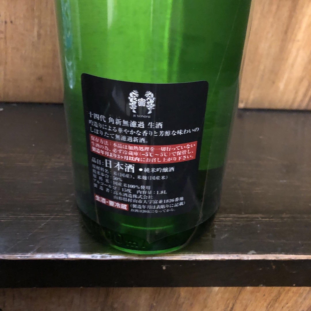 十四代　角新無濾過　純米吟醸　1.8L 1本 食品/飲料/酒の酒(日本酒)の商品写真