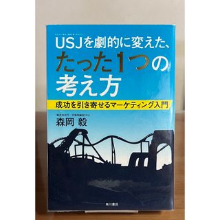 カドカワショテン(角川書店)のＵＳＪを劇的に変えた、たった１つの考え方(ビジネス/経済)