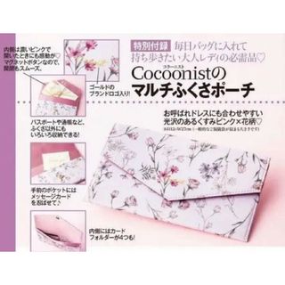 コクーニスト(Cocoonist)の新品未開封 美人百花 10月号 付録のみ Cocoonist マルチふくさポーチ(ポーチ)