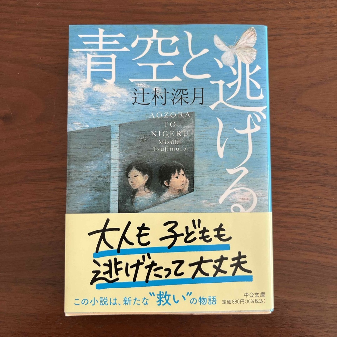 青空と逃げる エンタメ/ホビーの本(文学/小説)の商品写真