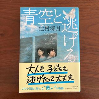 青空と逃げる(文学/小説)