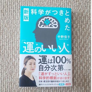 科学がつきとめた「運のいい人」(文学/小説)