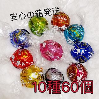 リンツ(Lindt)のリンツリンドールチョコレート 10種60個 ストロベリー入り　⑨(菓子/デザート)