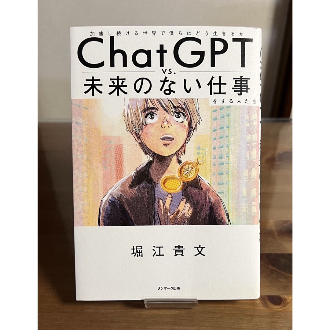 サンマーク出版(サンマークシュッパン)のＣｈａｔＧＰＴ　ｖｓ．未来のない仕事をする人たち エンタメ/ホビーの本(ビジネス/経済)の商品写真