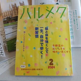 ハルメク　2024年2月号　最新号(生活/健康)