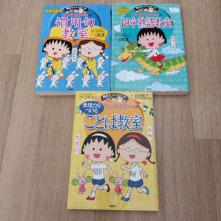 ちびまる子ちゃんの慣用句教室　他　３冊セット(人文/社会)