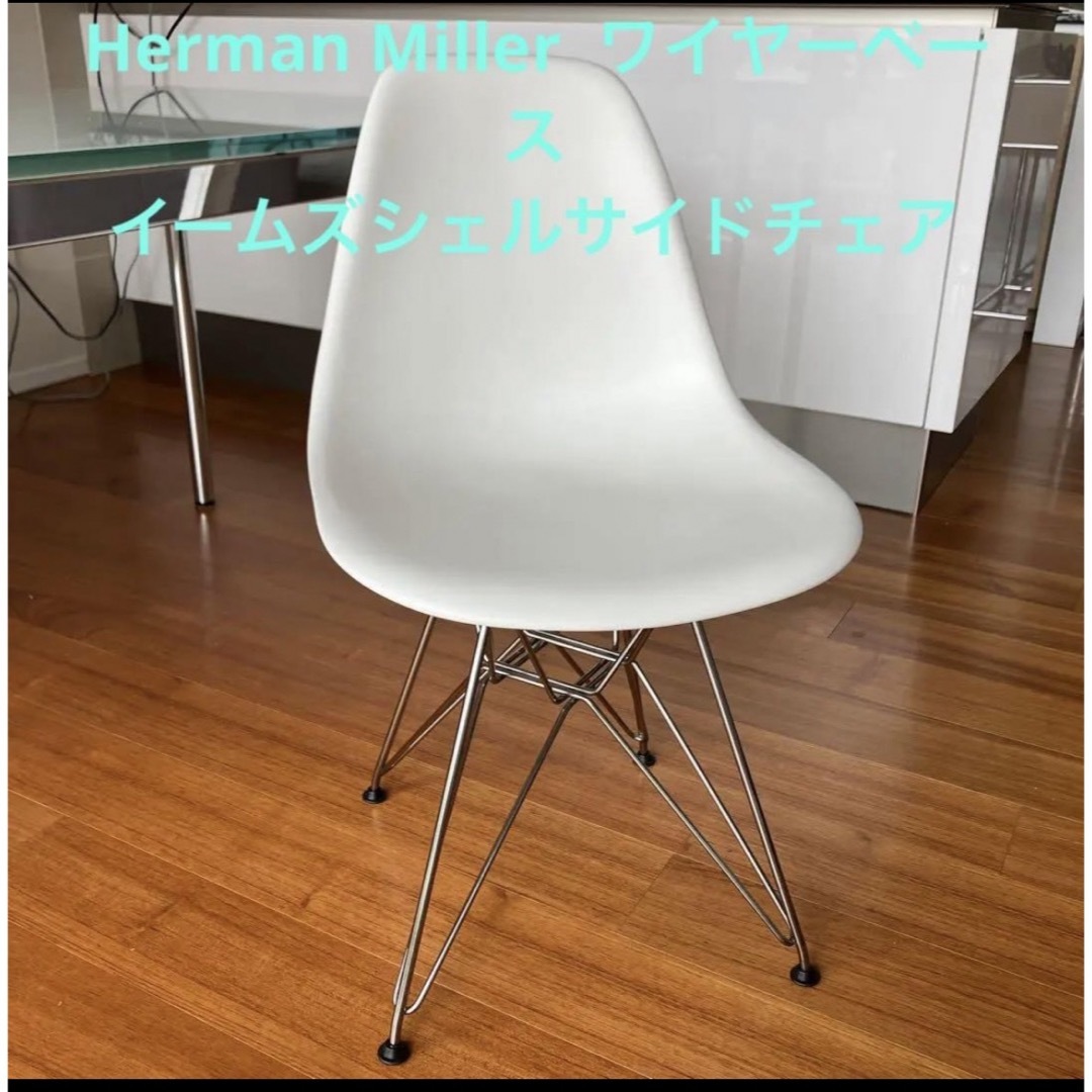 正規品 Herman Miller ワイヤーベース イームズシェルサイドチェア 正規品 Herman Miller ワイヤーベース イームズシェルサイドチェア