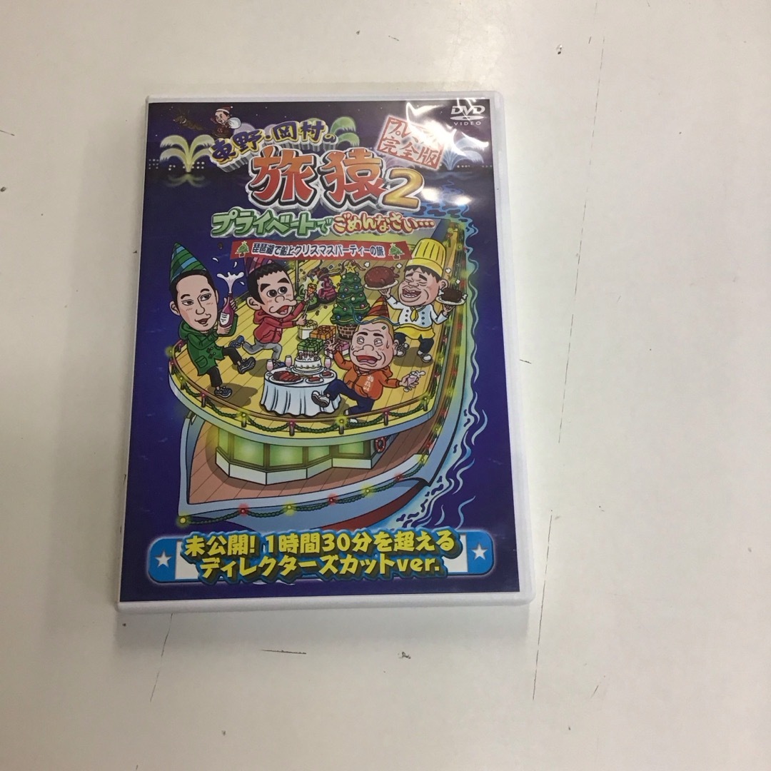 東野・岡村の旅猿2 プライベートでごめんなさい… RT0224の通販 by