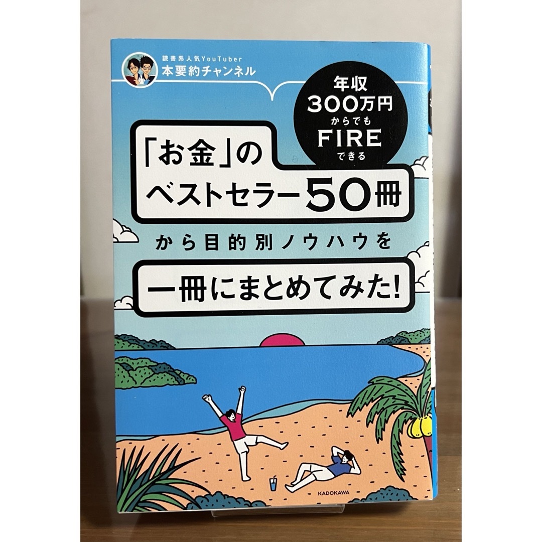 角川書店(カドカワショテン)の年収３００万円からでもＦＩＲＥできる「お金」のベストセラー５０冊から目的別ノウハ エンタメ/ホビーの本(ビジネス/経済)の商品写真