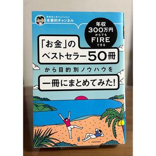 カドカワショテン(角川書店)の年収３００万円からでもＦＩＲＥできる「お金」のベストセラー５０冊から目的別ノウハ(ビジネス/経済)