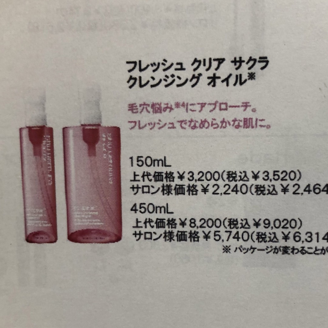 shu uemura(シュウウエムラ)の【新品】シュウウエムラ クレンジングオイル フレッシュクリアサクラ450ml コスメ/美容のスキンケア/基礎化粧品(クレンジング/メイク落とし)の商品写真