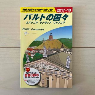 ダイヤモンドシャ(ダイヤモンド社)の地球の歩き方　バルトの国々　エストニア　ラトヴィア　リトアニア　2017〜18(地図/旅行ガイド)