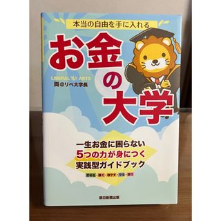 アサヒシンブンシュッパン(朝日新聞出版)の本当の自由を手に入れるお金の大学(ビジネス/経済)