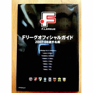 Fリーグ オフィシャルガイド 07-08選手名鑑(記念品/関連グッズ)