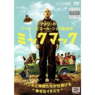 【中古】DVD▼ミックマック【字幕】▽レンタル落ち(外国映画)