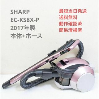 シャープ(SHARP)のSHARP EC-KS8X-P 2017年製 ※ヘッドなし サイクロン掃除機(掃除機)