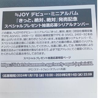 ニアジョイ　きっと、絶対、絶対　シリアル応募券1枚(アイドルグッズ)