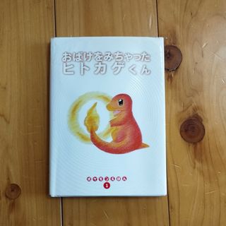 ポケモン(ポケモン)のおばけをみちゃったヒトカゲくん(絵本/児童書)