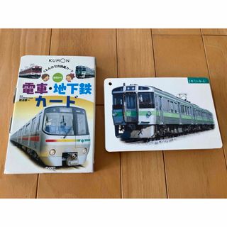 クモン(KUMON)のくもん　電車・地下鉄カ－ド(絵本/児童書)