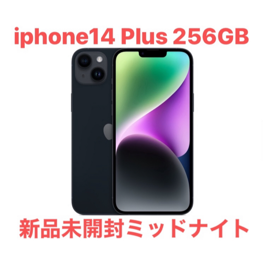 iphone14 Plus 256GB 新品未開封　ミッドナイト　SIMフリー | フリマアプリ ラクマ