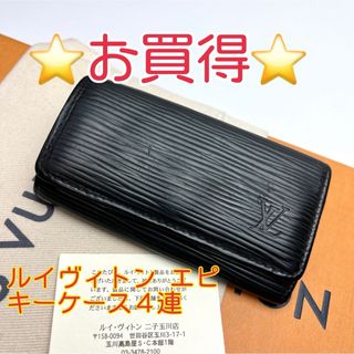 ルイヴィトン(LOUIS VUITTON)の鑑定済 ルイヴィトン エピ お買得 ブラック キーケース4連(キーケース)