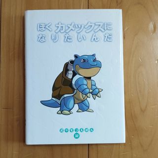 ポケモン(ポケモン)のぼくカメックスになりたいんだ(絵本/児童書)