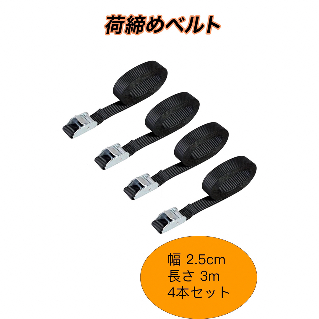 荷締めベルト 固定ベルト  梱包 荷造りベルト 2.5cm*3m 4本セット 自動車/バイクの自動車(汎用パーツ)の商品写真