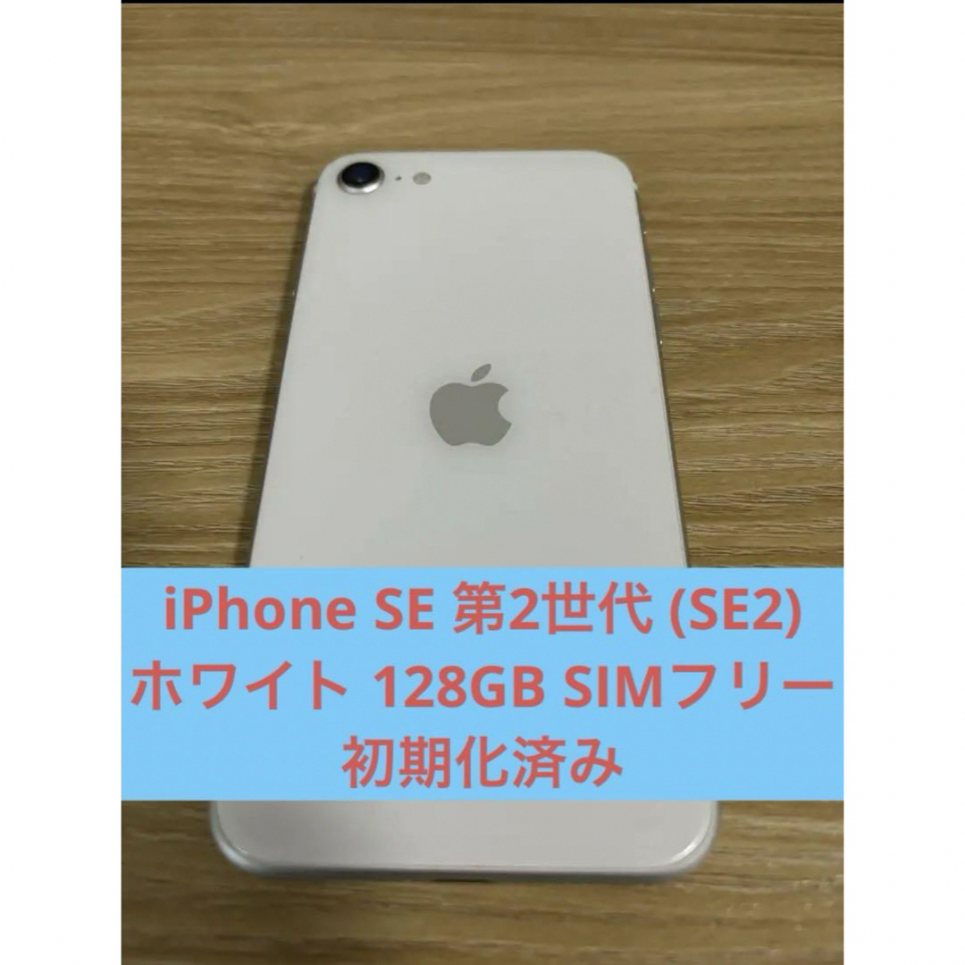 買いました iPhone SE 第2世代 (SE2) ホワイト 128 GB au