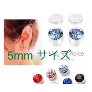 マグネットピアス 各色 フェイクピアス5mm 新品(ピアス)