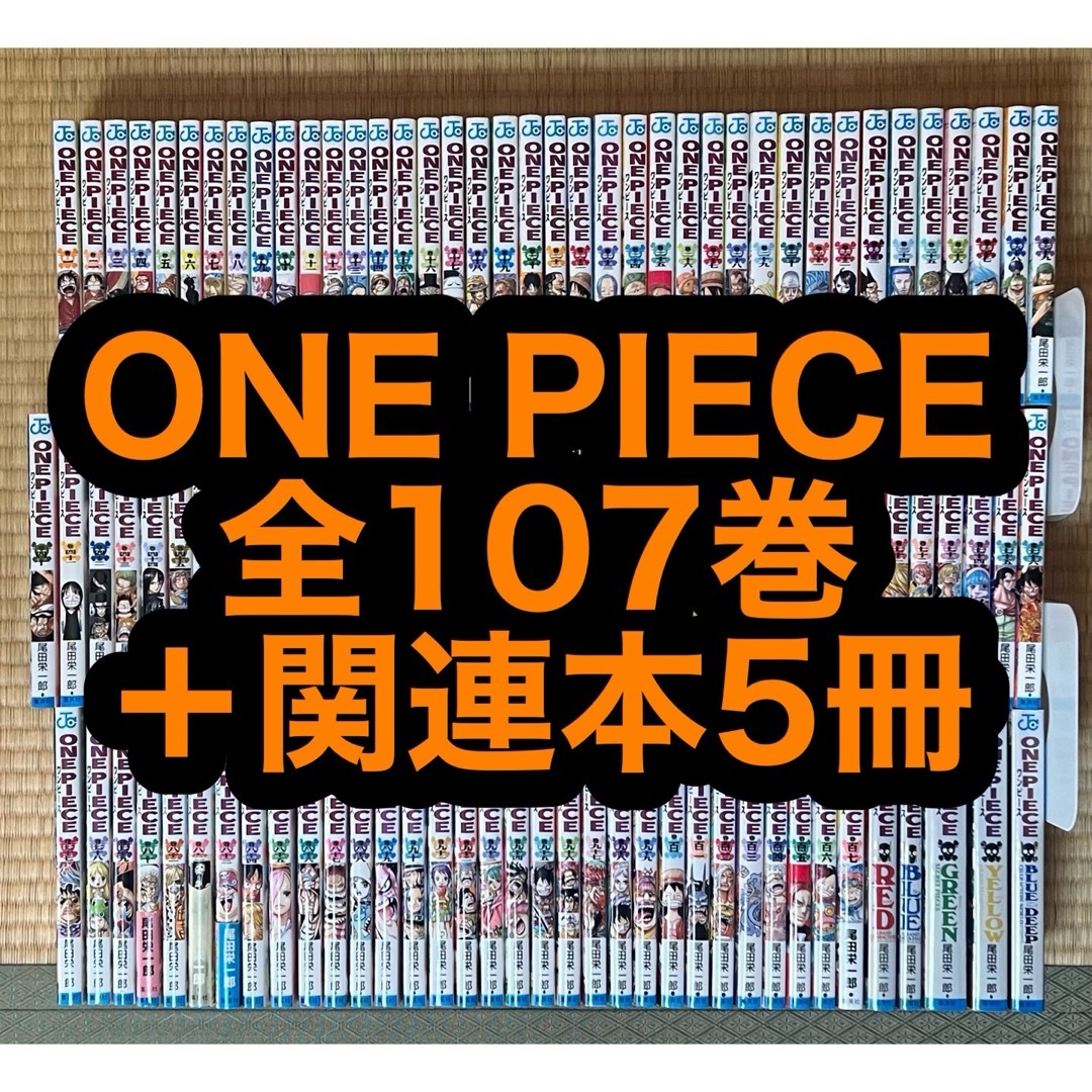 【26.27日限定セール！】ONE PIECE 全107巻＋関連本5冊ワンピース