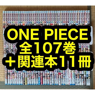【27.28日限定セール！】ONE PIECE 全107巻＋関連本11冊(全巻セット)