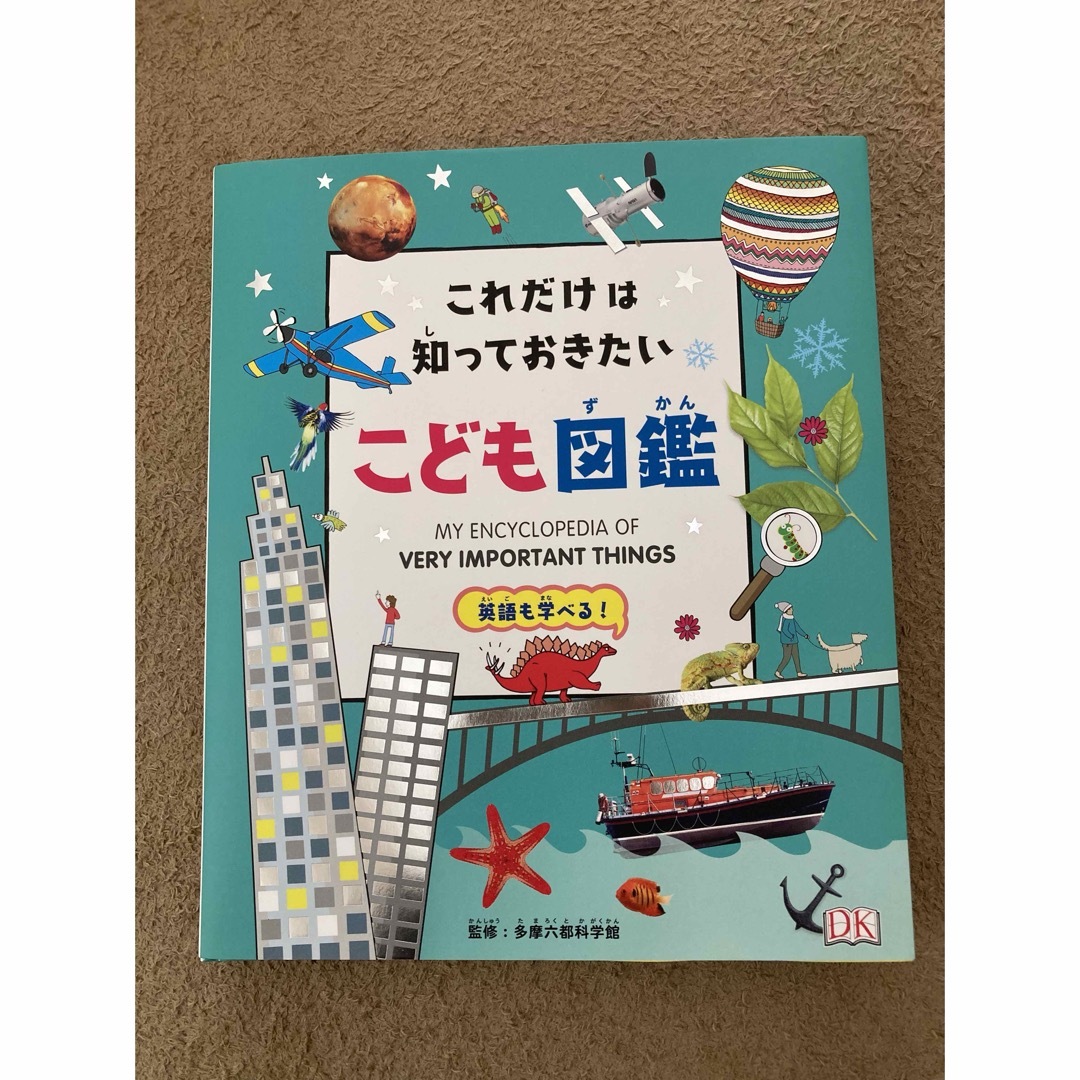 これだけは知っておきたい　こども図鑑 エンタメ/ホビーの本(語学/参考書)の商品写真