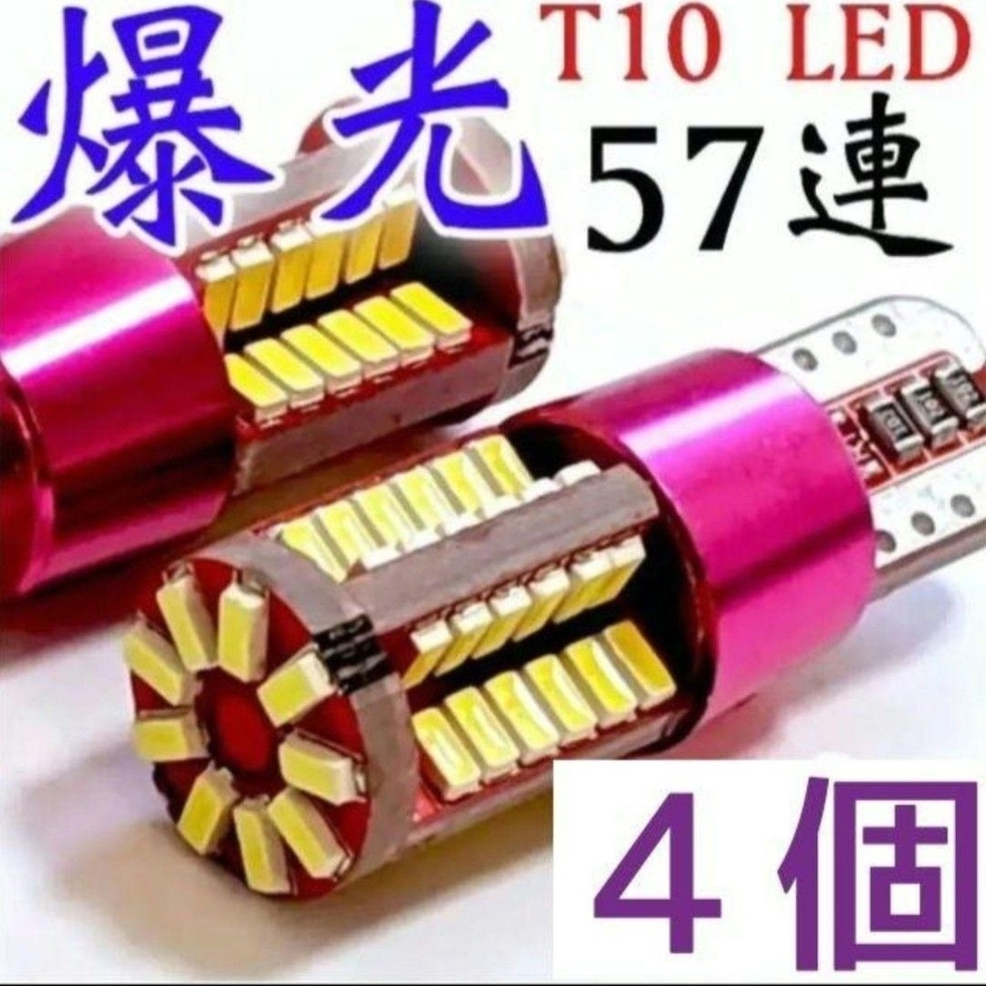 ホワイト4個◇T10 LED 57連 キャンセラー内蔵 バックランプ ポジション 自動車/バイクの自動車(車外アクセサリ)の商品写真