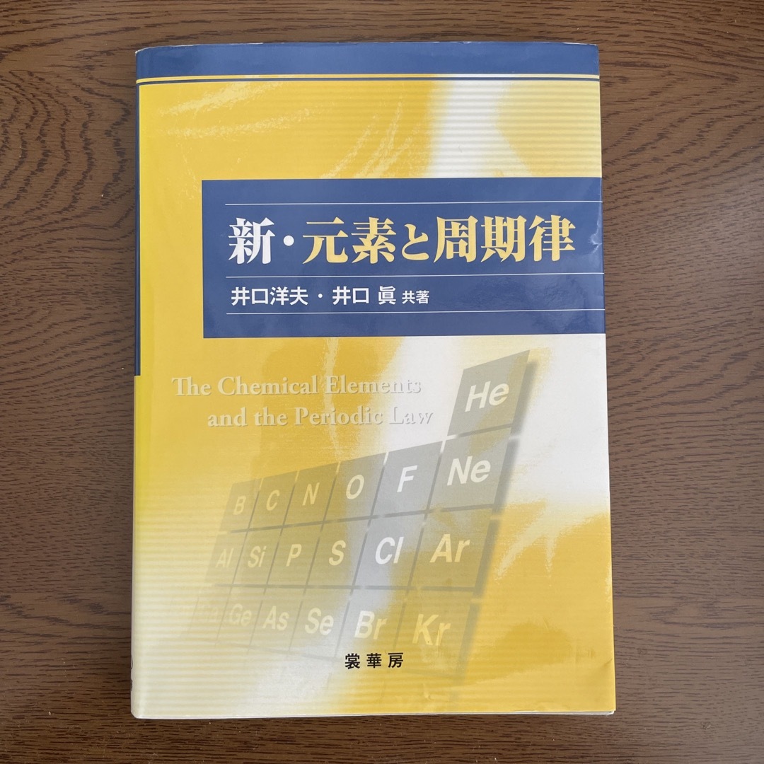 新・元素と周期律 エンタメ/ホビーの本(科学/技術)の商品写真