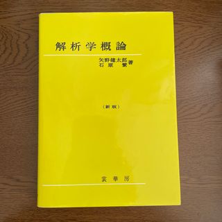 解析学概論(科学/技術)