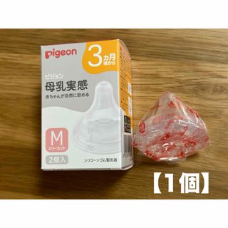 Pigeon - 【新品未使用】ピジョン 母乳実感 Mサイズ乳首 1つの通販 by