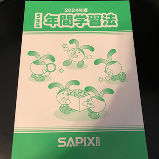 【2024年最新版】SAPIX5年　年間学習法(語学/参考書)