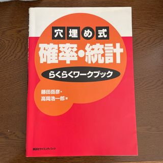 穴埋め式確率・統計らくらくワ－クブック(科学/技術)