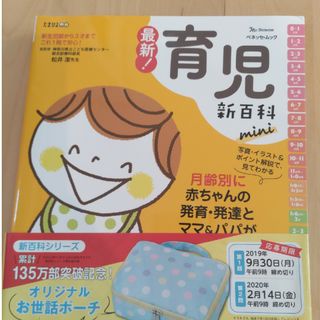 ベネッセ(Benesse)の最新！育児新百科ｍｉｎｉ(結婚/出産/子育て)