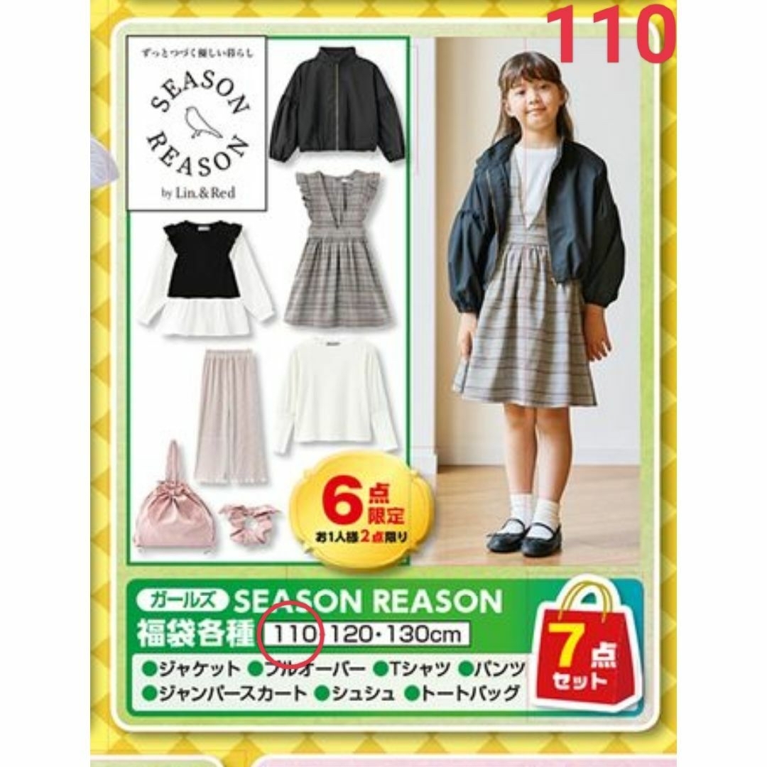 しまむら(シマムラ)の新品【SEASON REASON】110 シーズンリーズン ハッピーバッグ 福袋 キッズ/ベビー/マタニティのキッズ服女の子用(90cm~)(その他)の商品写真